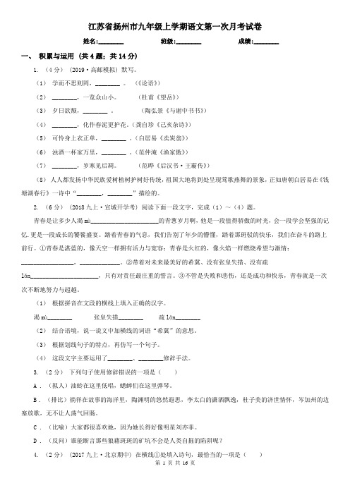 江苏省扬州市九年级上学期语文第一次月考试卷
