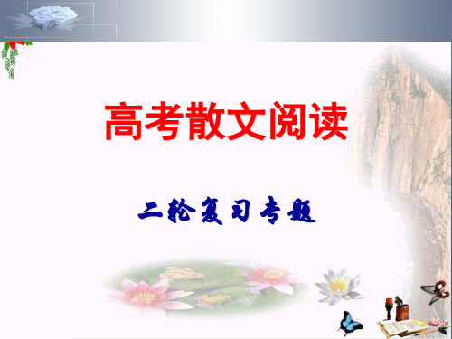 高考散文阅读二轮复习专题 PPT精品课件