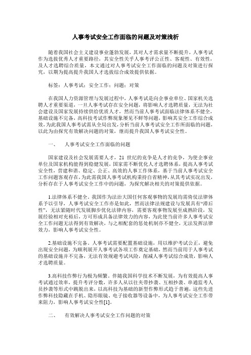 人事考试安全工作面临的问题及对策浅析