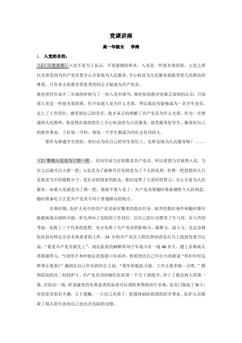 党课讲座 高一年级长 李涛 入党的目的 (1)入党光荣入党不是为了