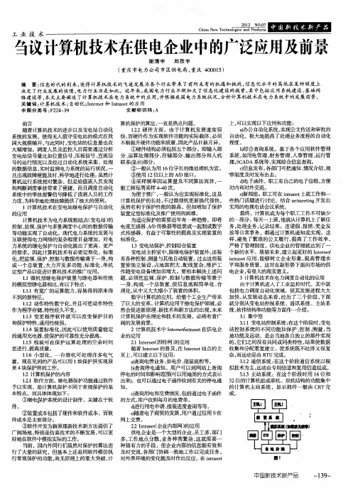 刍议计算机技术在供电企业中的广泛应用及前景