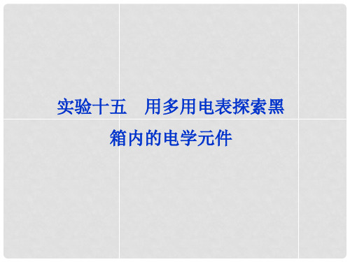 高考物理 一轮复习 实验十五 用多用电表探索黑箱内的电学元件课件