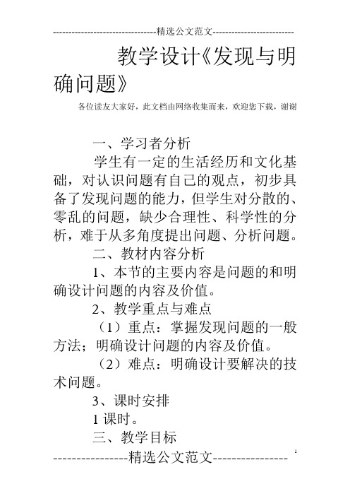 教学设计《发现与明确问题》