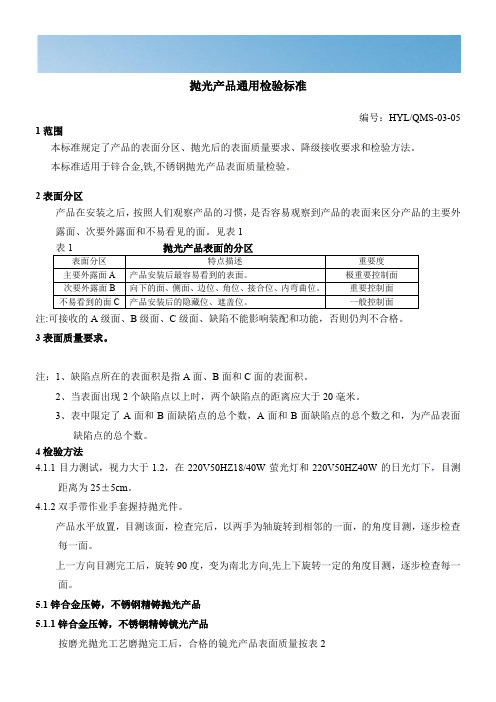 抛光检验通用标准[优质文档]