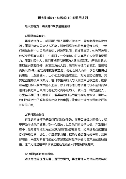 最大影响力：劝说的10条通用法则
