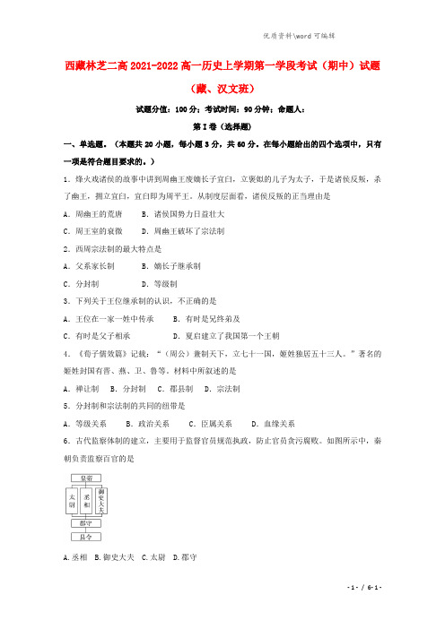 西藏林芝二高2021-2022高一历史上学期第一学段考试(期中)试题(藏、汉文班).doc