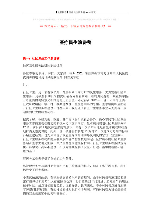 【最新推荐】医疗民生演讲稿-word范文 (18页)