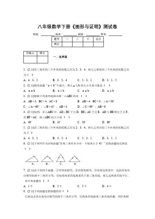 浙教版初中数学八年级下册第四章《图形与证明》单元复习试题精选 (893)
