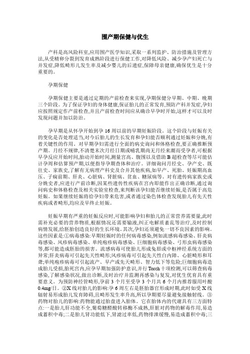 围产期保健与优生