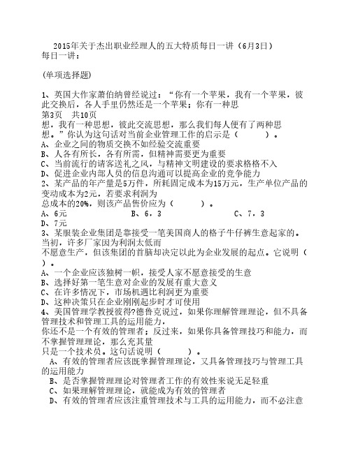 2015年关于杰出职业经理人的五大特质每日一讲(6月3日)