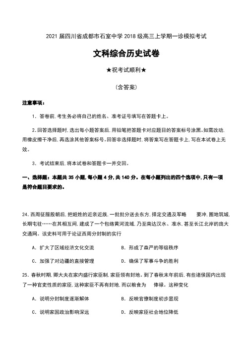 2021届四川省成都市石室中学2018级高三上学期一诊模拟考试文科综合历史试卷及答案