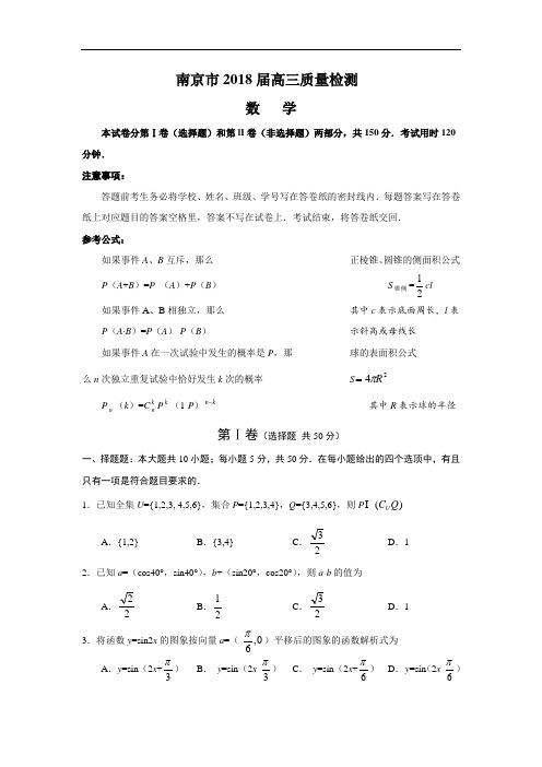 推荐-南京市2018届高三质量检测(数学) 精品