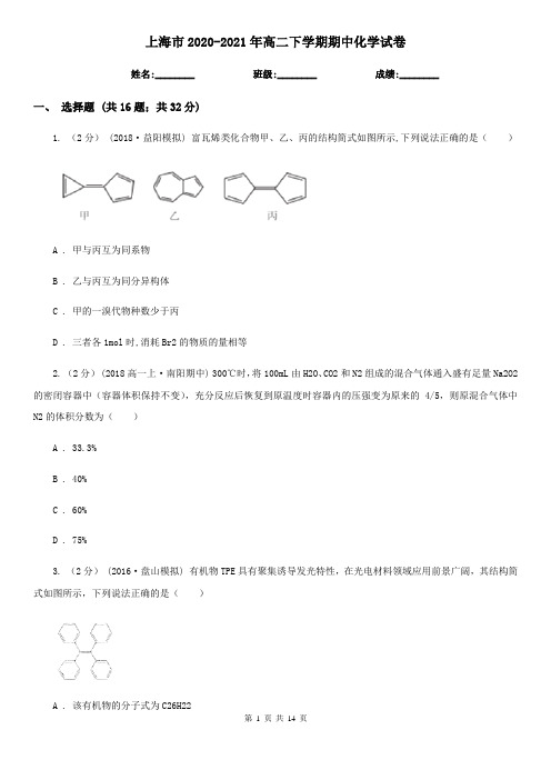 上海市2020-2021年高二下学期期中化学试卷 