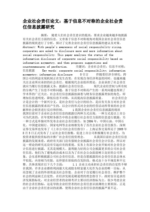 企业社会责任论文：基于信息不对称的企业社会责任信息披露研究重点