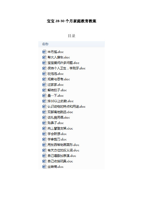 宝宝28-30个月家庭教育教案