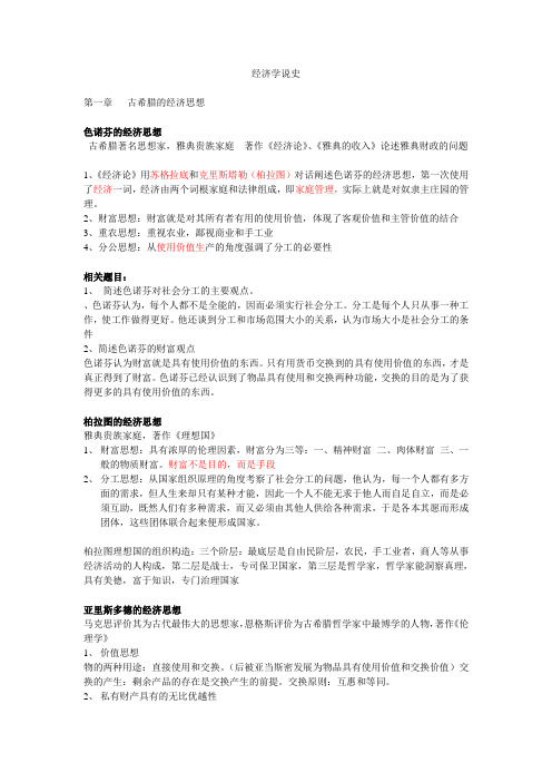 经济学说史复习资料