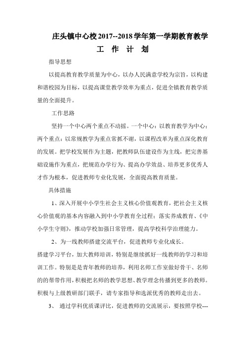 庄头镇中心校2017-2018第一学期教育教学工作计划