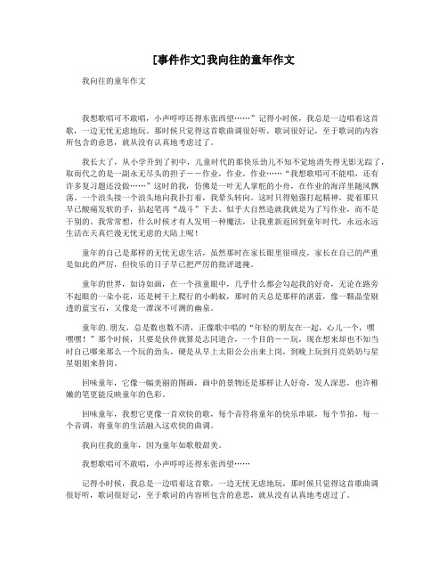 [事件作文]我向往的童年作文