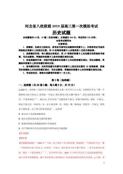 河北省八校联盟2019届高三第一次模拟考试文综历史试题