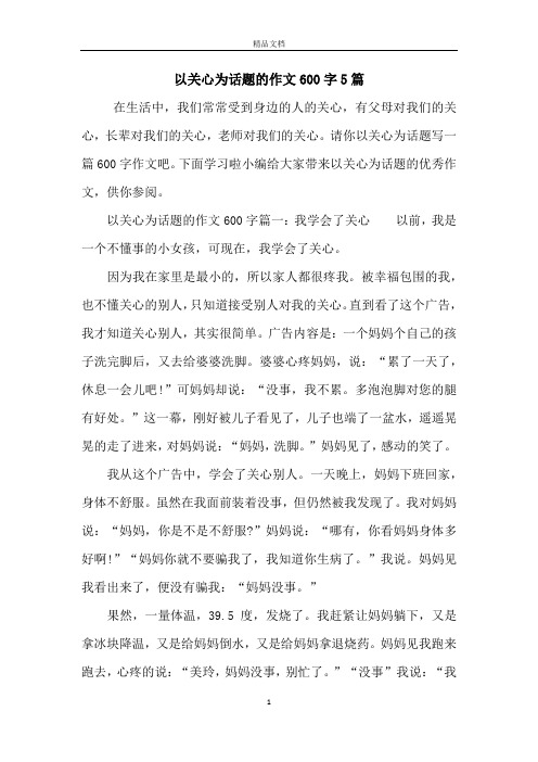 以关心为话题的作文600字5篇