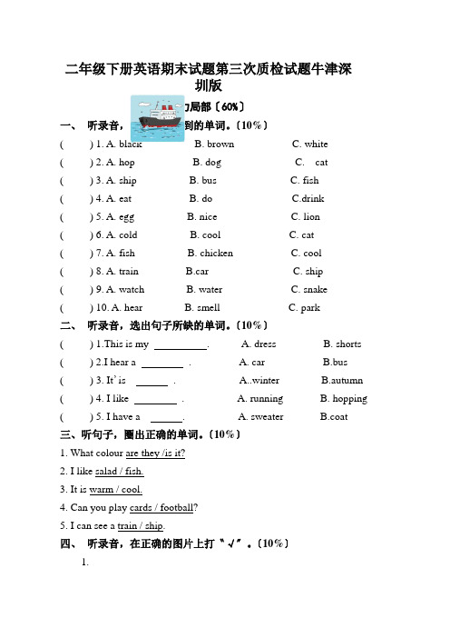 二年级下册英语期末试题第三次质检试题牛津深圳版