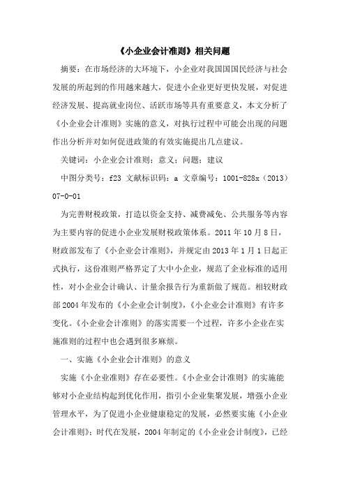 《小企业会计准则》相关问题