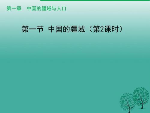 中国的疆域(第2课时)课件(新版)湘教版