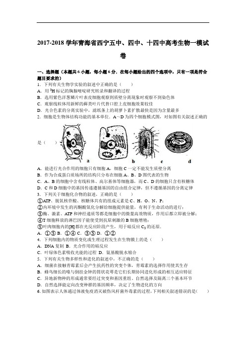 青海省西宁五中、四中、十四中2017-2018学年高三生物一模试卷 Word版含解析