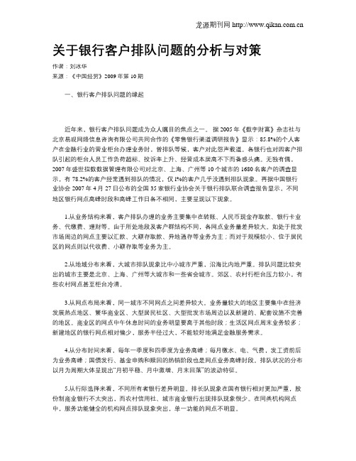 关于银行客户排队问题的分析与对策