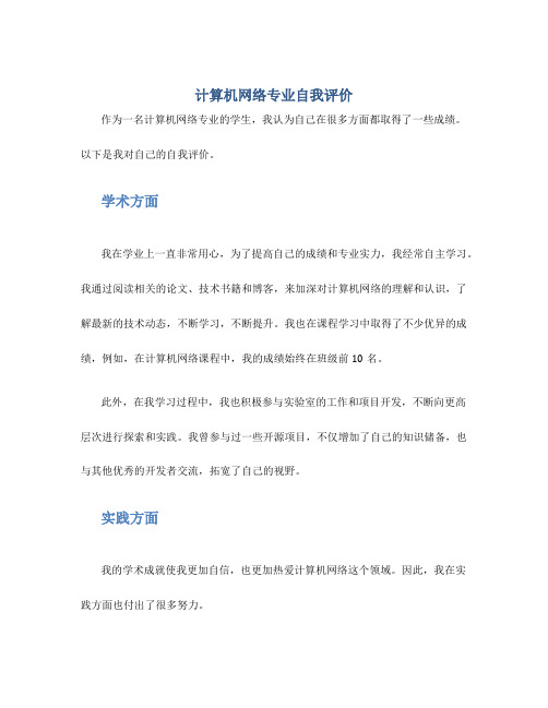 计算机网络专业自我评价