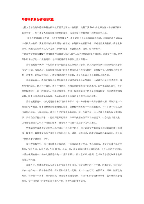 华德福和蒙台梭利的比较