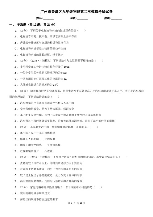 广州市番禺区九年级物理第二次模拟考试试卷