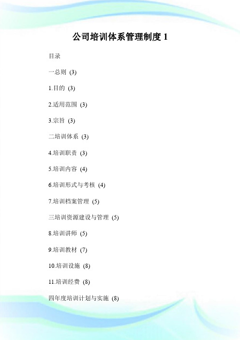 公司培训体系管理制度完整篇.doc