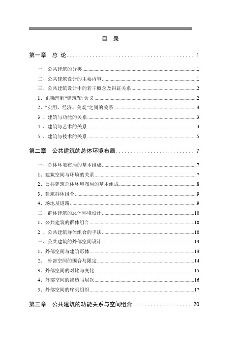 公共建筑设计原理讲义知识讲解