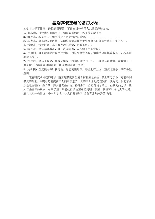 鉴别玉器真假的常用方法：