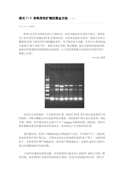 消灭PCR非特异性扩增的黄金方法