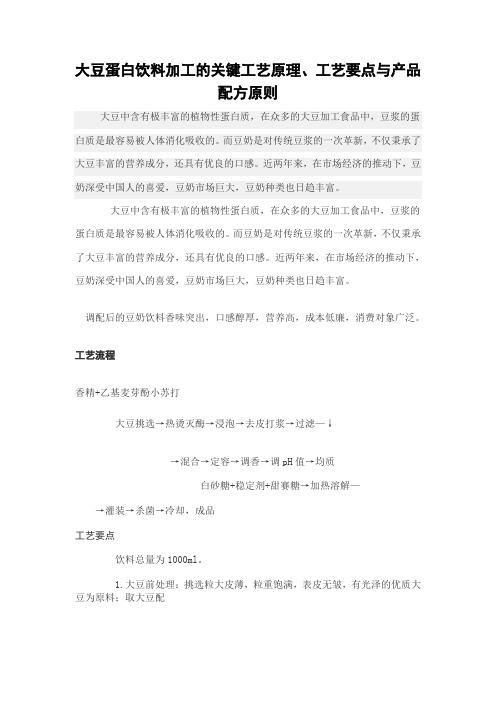大豆蛋白饮料加工的关键工艺原理