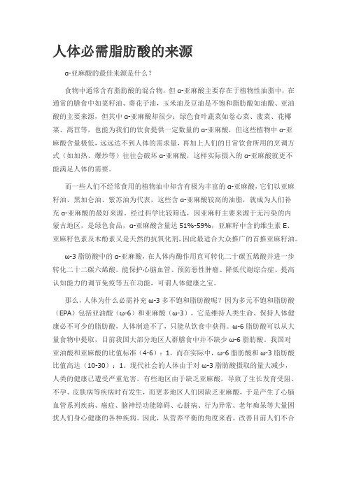 人体必需脂肪酸的来源
