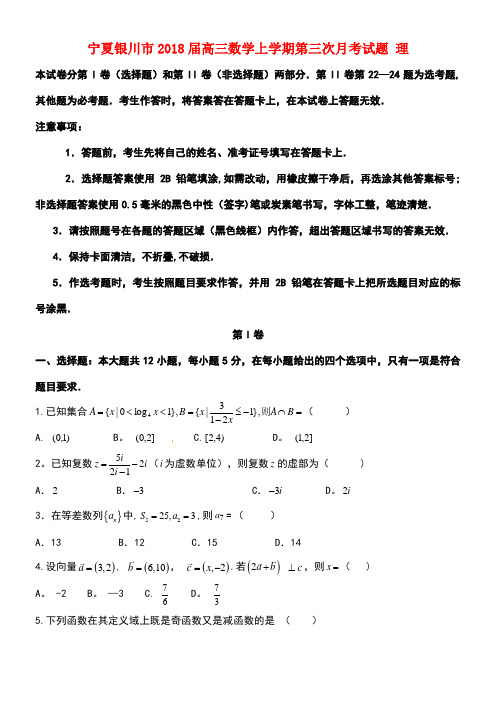 宁夏银川市高三数学上学期第三次月考试题理(1)(new)