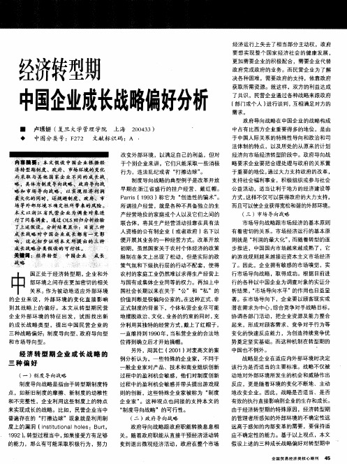 经济转型期中国企业成长战略偏好分析