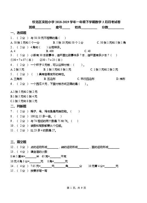 钦北区实验小学2018-2019学年一年级下学期数学3月月考试卷