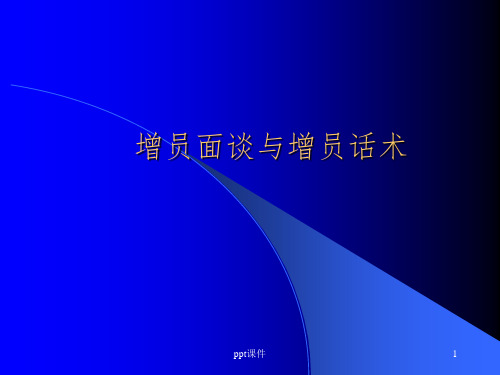 保险公司培训：增员面谈与增员话术