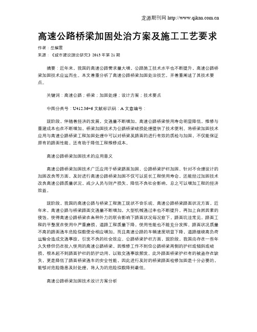 高速公路桥梁加固处治方案及施工工艺要求