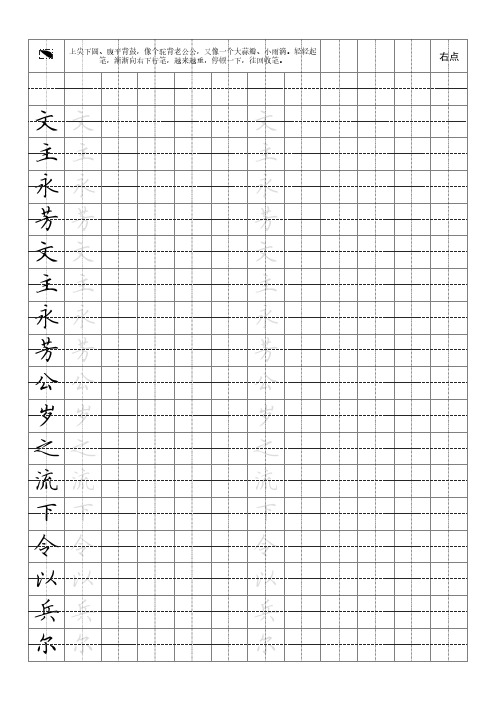 田英章硬笔楷书(临摹田字格打印版)