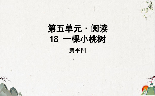 初中语文部编版(新版本)《一棵小桃树》PPT教学课件