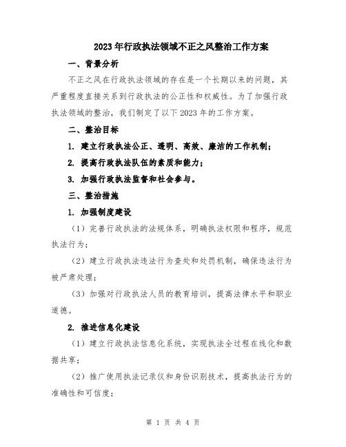 2023年行政执法领域不正之风整治工作方案