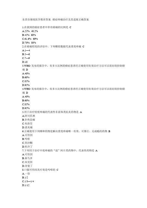 东营市继续医学教育答案--癌症疼痛治疗及其进展正确答案
