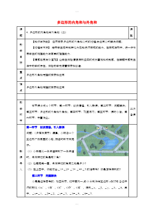 八年级数学下册 第6章 平行四边形 第4节 多边形的内角和与外角和(二)教案 北师大版