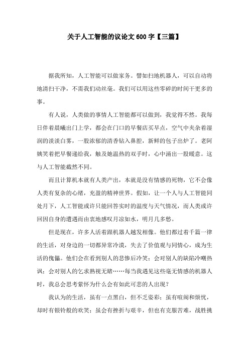 关于人工智能的议论文600字【三篇】