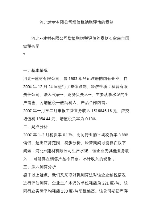 河北建材有限公司增值税纳税评估的案例